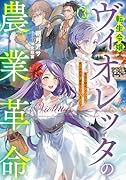 転生令嬢ヴィオレッタの農業革命 美食を探究していたら、氷の侯爵様に溺愛されていました?(3)