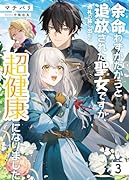 余命わずかだからと追放された聖女ですが、巡礼の旅に出たら超健康になりました(3)