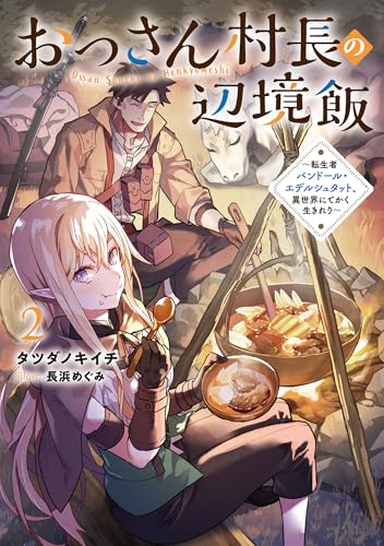 おっさん村長の辺境飯〜転生者バンドール・エデルシュタット、異世界にてかく生きれり〜(2)