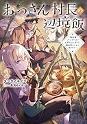 おっさん村長の辺境飯〜転生者バンドール・エデルシュタット、異世界にてかく生きれり〜(2)