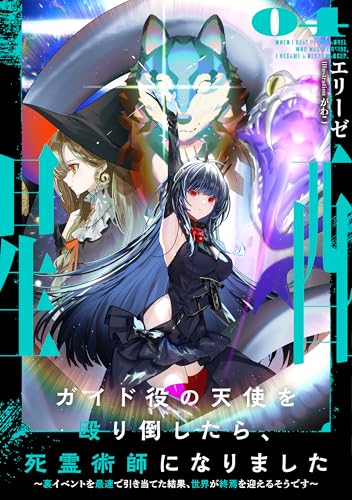 ガイド役の天使を殴り倒したら、死霊術師になりました 〜裏イベントを最速で引き当てた結果、世界が終焉を迎えるそうです〜(4)