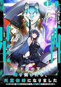 ガイド役の天使を殴り倒したら、死霊術師になりました 〜裏イベントを最速で引き当てた結果、世界が終焉を迎えるそうです〜(4)