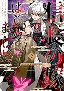 信長の嫁、はじめました 〜ポンコツ魔女の戦国内政伝〜(2)
