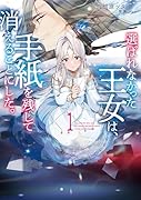 選ばれなかった王女は、手紙を残して消えることにした。(1)