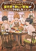 明日もいい日でありますように。〜異世界で新しい家族ができました〜(2)