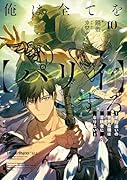 俺は全てを【パリイ】する 〜逆勘違いの世界最強は冒険者になりたい〜(10)