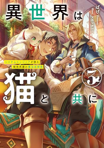 異世界は猫と共に システムエンジニアが挑む領地再建の魔法具開発(3)