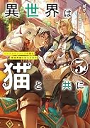 異世界は猫と共に システムエンジニアが挑む領地再建の魔法具開発(3)