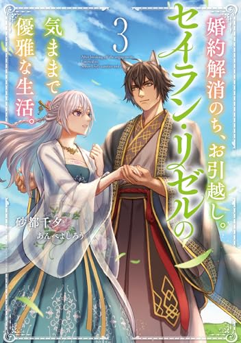 婚約解消のち、お引越し。セイラン・リゼルの気ままで優雅な生活(3)