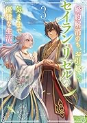 婚約解消のち、お引越し。セイラン・リゼルの気ままで優雅な生活(3)