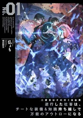 二度目はタの付く自由業 〜逆行した社畜は、チートな装備&知識持ち越しで万能のアウトローになる〜(1)