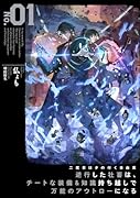 二度目はタの付く自由業 〜逆行した社◯は、チートな装備&知識持ち越しで万能のアウトローになる〜(1)