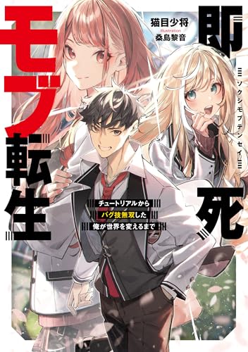 即死モブ転生 チュートリアルからバグ技無双した俺が世界を変えるまで