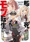 即死モブ転生 チュートリアルからバグ技無双した俺が世界を変えるまで