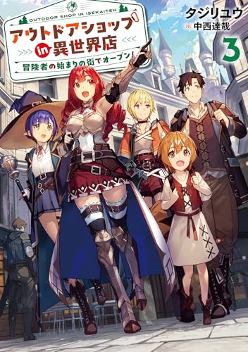 アウトドアショップin異世界店 冒険者の始まりの街でオープン!(3)