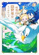 元貴族の四兄弟はくじけない! 〜追い出されちゃったけど、おっきいもふもふと一緒に家族を守るのだ!〜(3)