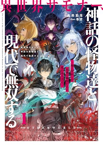 異世界サモナー、神話の怪物達と現代で無双する〜俺と契約した最強召喚獣たちの愛が重すぎる〜(1)