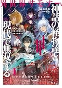 異世界サモナー、神話の怪物達と現代で無双する〜俺と契約した最強召喚獣たちの愛が重すぎる〜(1)