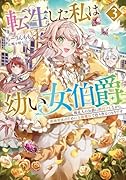 転生した私は幼い女伯爵 後見人の公爵に餌付けしながら、領地発展のために万能魔法で色々作るつもりです(3)