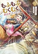 もふもふとむくむくと異世界漂流生活(11)