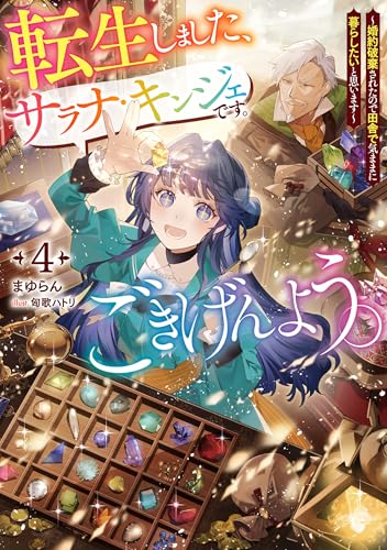 転生しました、サラナ・キンジェです。ごきげんよう。〜婚約破棄されたので田舎で気ままに暮らしたいと思います〜(4)