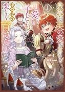 異世界で、夫の愛は重いけど可愛い子どもをほのぼの楽しく育てたい(1)