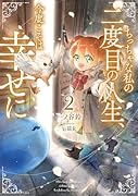 ちっちゃな私の二度目の人生、今度こそは幸せに(2)