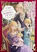 婚約破棄を言い放つ令息の母親に転生! でも安心してください。軌道修正してハピエンにいたします!