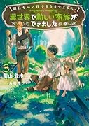 明日もいい日でありますように。〜異世界で新しい家族ができました〜(3)