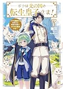 ボクは光の国の転生皇子さま!〜ボクを溺愛する仲間たちと精霊の加護でトラブル解決です〜(7)