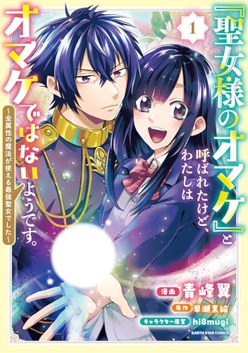 「聖女様のオマケ」と呼ばれたけど、わたしはオマケではないようです。　～全属性の魔法が使える最強聖女でした～（1）