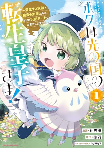 ボクは光の国の転生皇子さま！　～溺愛する家族と精霊の加護と共に、ボクの天然チートでお助けします！～（1）