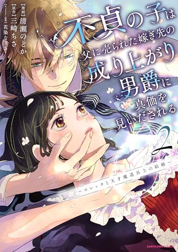 不貞の子は父に売られた嫁ぎ先の成り上がり男爵に真価を見いだされる　～ロレッタと天才魔道具士の結婚～（2）