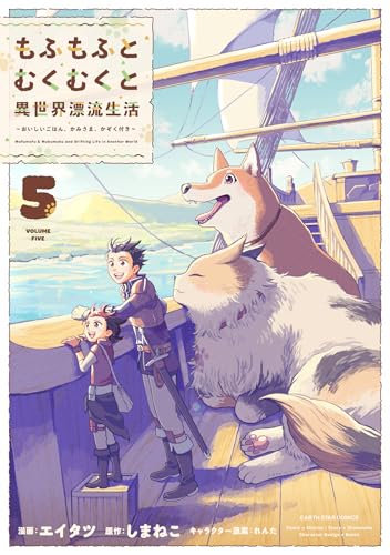 もふもふとむくむくと異世界漂流生活　～おいしいごはん、かみさま、かぞく付き～（5）