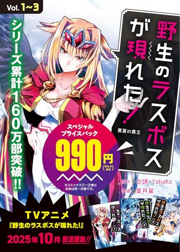 野生のラスボスが現れた！　黒翼の覇王1～3スペシャルプライスパック