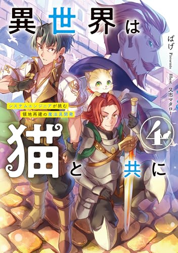 異世界は猫と共に システムエンジニアが挑む領地再建の魔法具開発(4)
