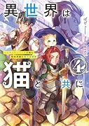 異世界は猫と共に システムエンジニアが挑む領地再建の魔法具開発(4)
