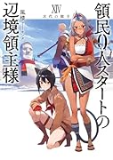 領民0人スタートの辺境領主様 次代の旗手 (14)