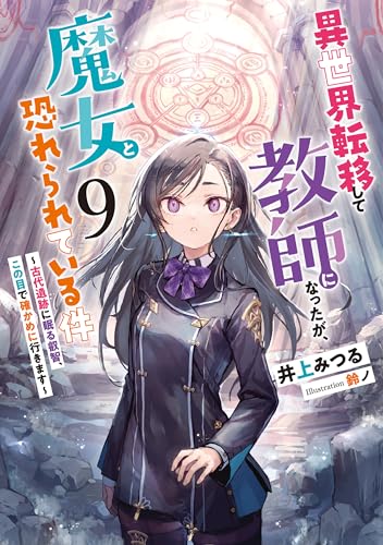 異世界転移して教師になったが、魔女と恐れられている件 〜古代遺跡に眠る叡智、この目で確かめに行きます〜(9)