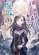 異世界転移して教師になったが、魔女と恐れられている件 〜古代遺跡に眠る叡智、この目で確かめに行きます〜(9)