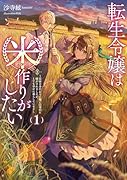 転生令嬢は米作りがしたい 〜従妹の身代わりに醜い辺境伯に嫁がされましたが、とても幸せに暮らしています〜(1)