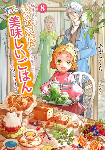転生したら最愛の家族にもう一度出会えました 前世のチートで美味しいごはんをつくります(8)