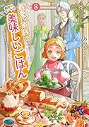 転生したら最愛の家族にもう一度出会えました 前世のチートで美味しいごはんをつくります(8)
