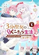 3分聖女の幸せぐーたら生活 「きみを愛することはない」と言う生真面目次期公爵様と演じる3分だけのラブラブ夫婦。あとは自由!やっほい!!(4)
