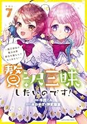 贅沢三昧したいのです! 〜貧乏領地の魔法改革 悪役令嬢なんてなりません!〜(7)