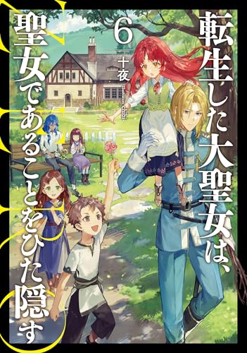転生した大聖女は、聖女であることをひた隠す ZERO(6)