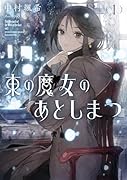 東の魔女のあとしまつ(1)