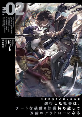 二度目はタの付く自由業 〜逆行した社畜は、チートな装備&知識持ち越しで万能のアウトローになる〜(2)