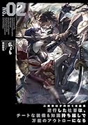 二度目はタの付く自由業 〜逆行した社◯は、チートな装備&知識持ち越しで万能のアウトローになる〜(2)