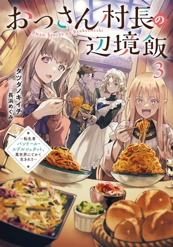 おっさん村長の辺境飯〜転生者バンドール・エデルシュタット、異世界にてかく生きれり〜(3)